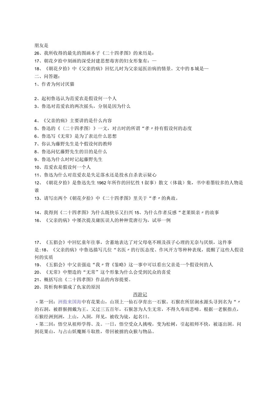 初一年级朝花夕拾西游记名著阅读练习和答案.docx_第2页