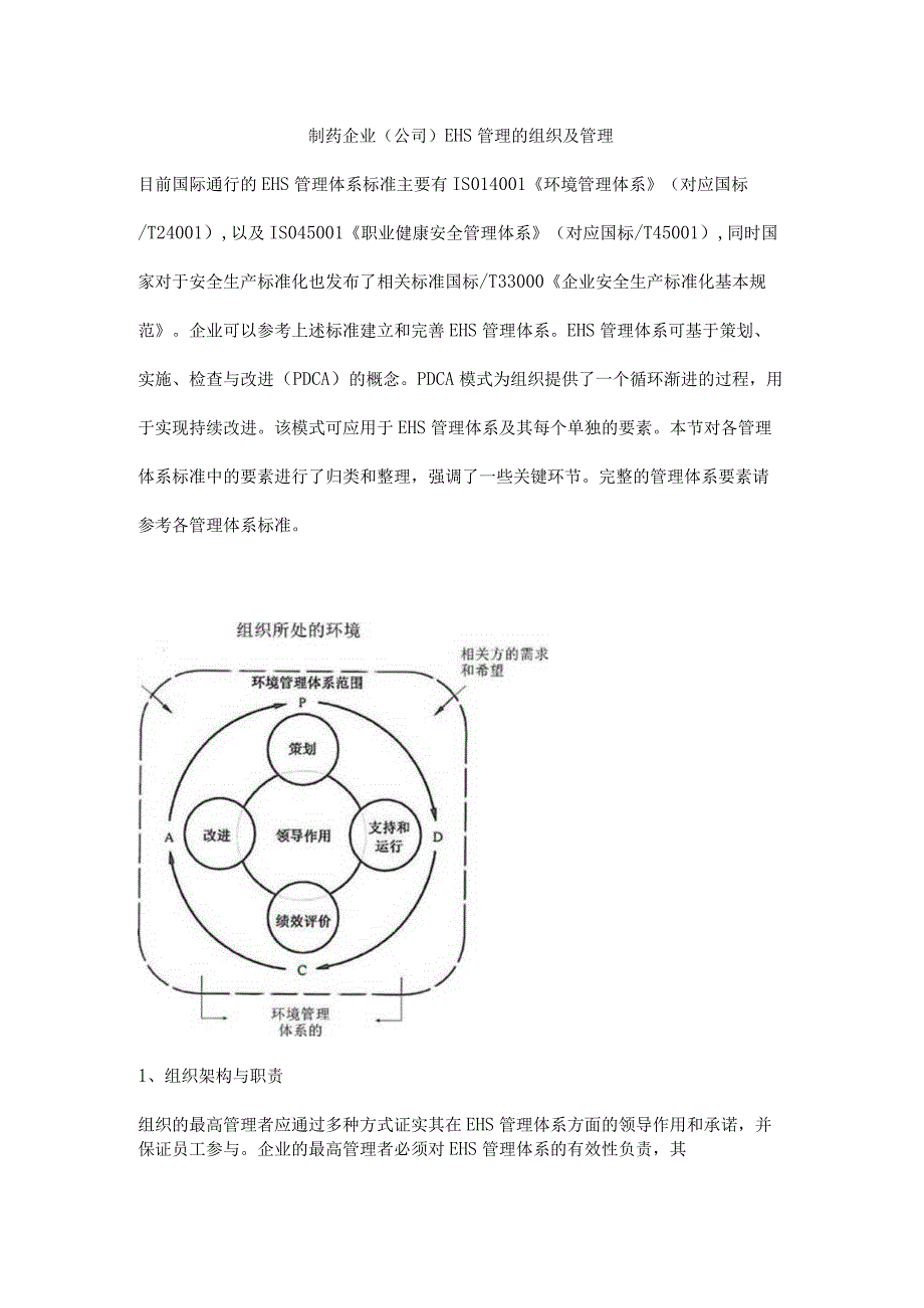 制药企业公司EHS管理的组织及管理.docx_第1页