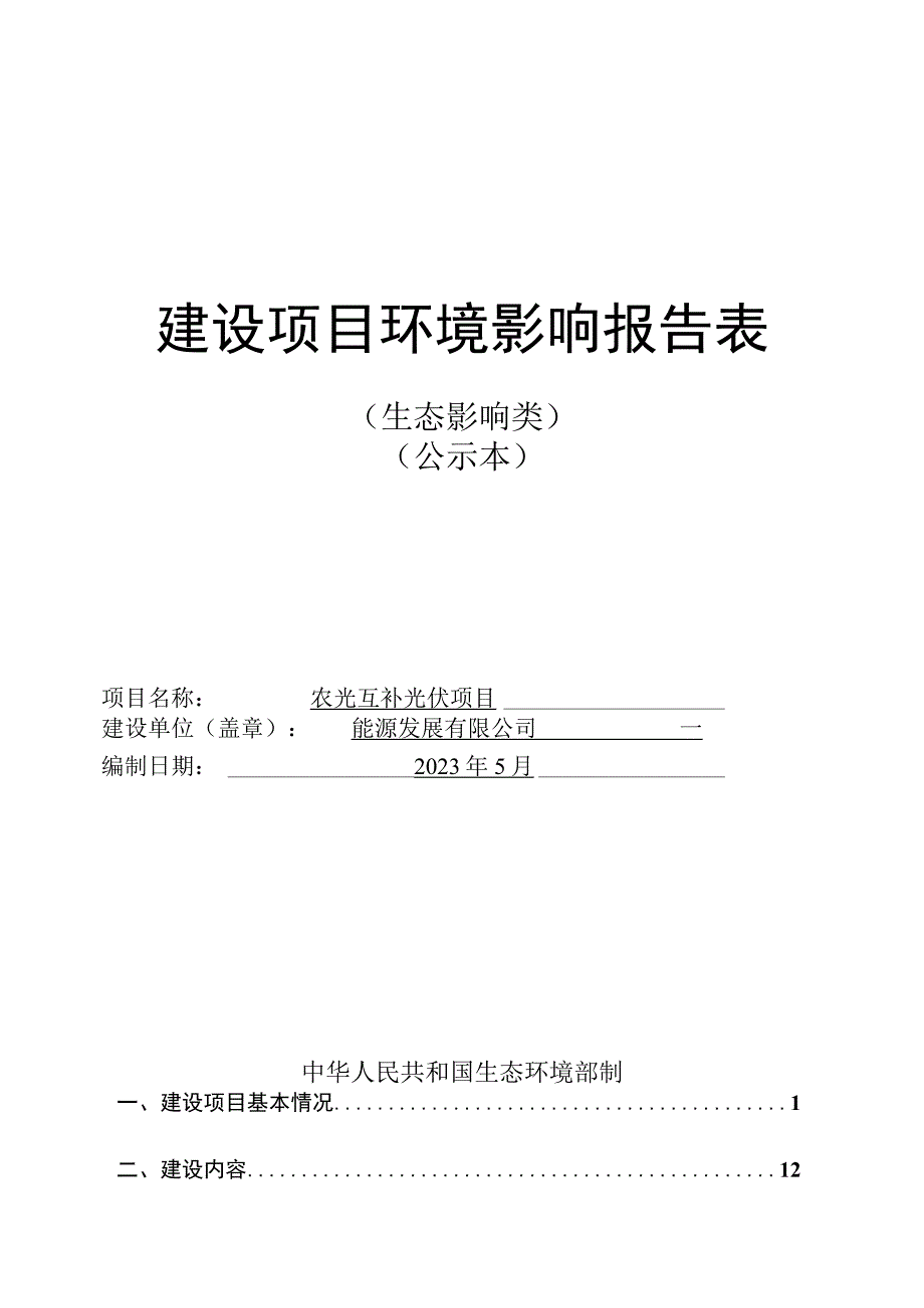 农光互补光伏项目环评报告.docx_第1页