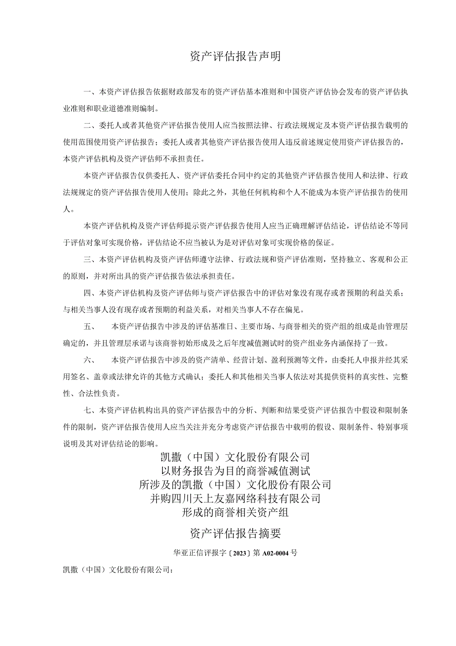 凯撒文化：以财务报告为目的商誉减值测试所涉及的公司并购四川天上友嘉网络科技有限公司形成的商誉相关资产组评估报告.docx_第3页