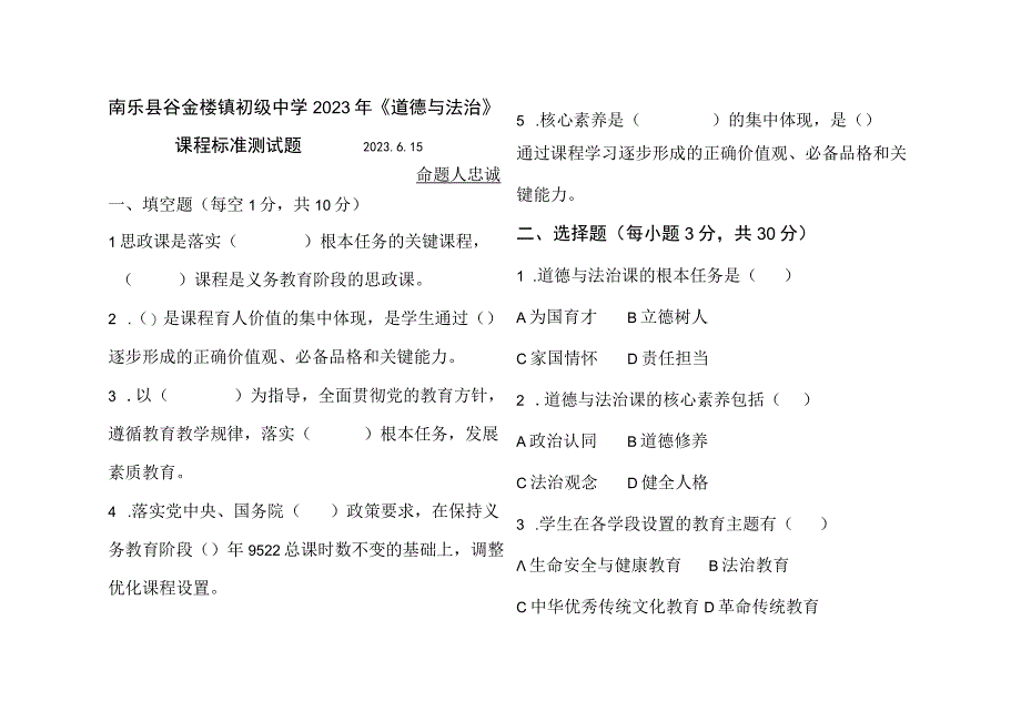 南乐县谷金楼镇初级中学2023年《道德与法治》课程标准测试题Word版无答案.docx_第1页