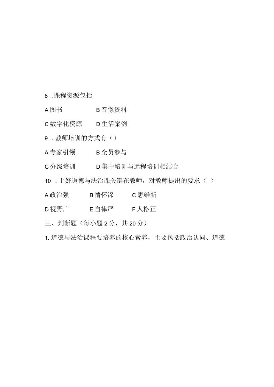 南乐县谷金楼镇初级中学2023年《道德与法治》课程标准测试题Word版无答案.docx_第3页