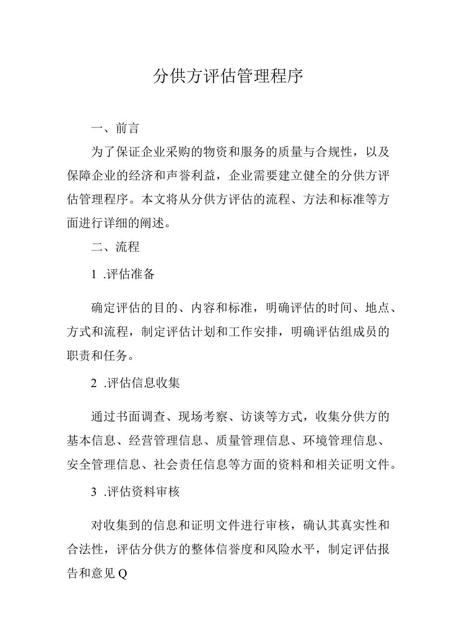 分供方评估管理程序.docx_第1页