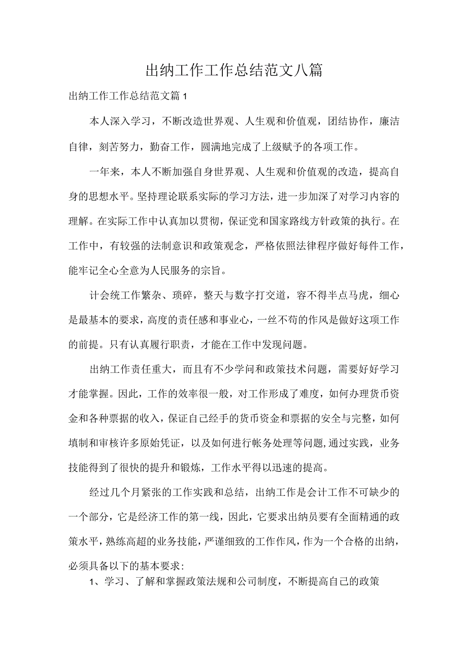 出纳工作工作总结范文八篇.docx_第1页