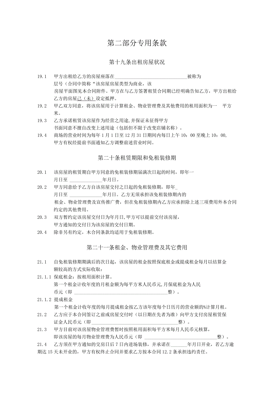 凯德置地－租赁合同专用条款统一收银.docx_第1页