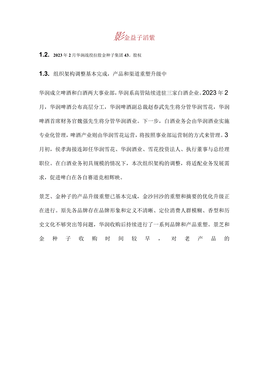 华润白酒产业布局分析.docx_第2页