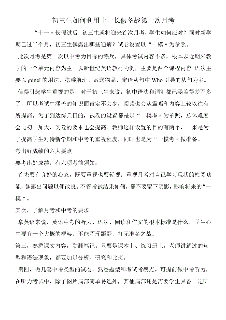 初三生如何利用十一长假备战第一次月考.docx_第1页