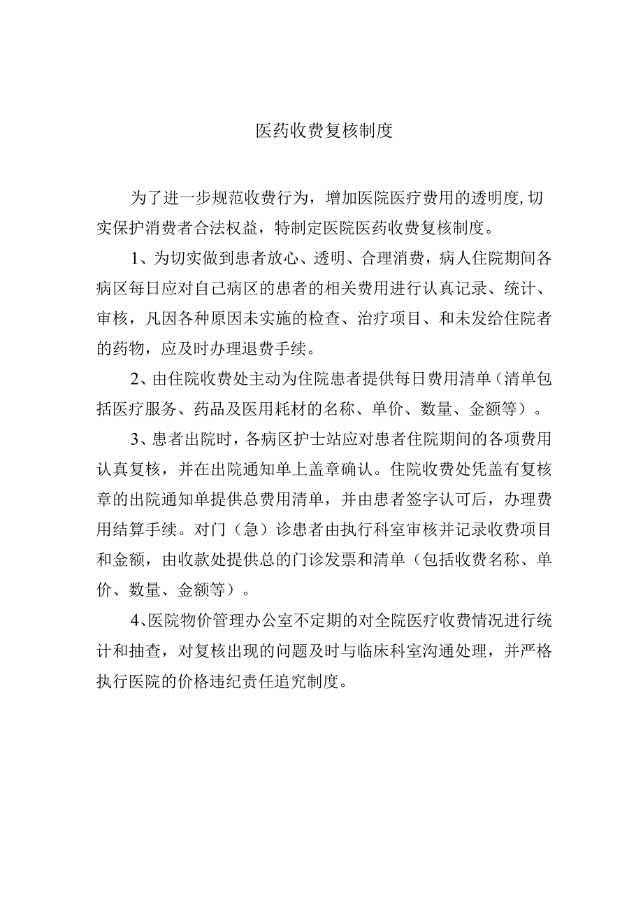 医药收费复核制度.docx_第1页