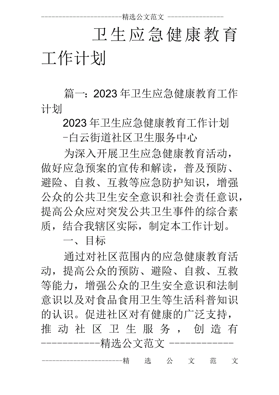 卫生应急健康教育工作计划.docx_第1页