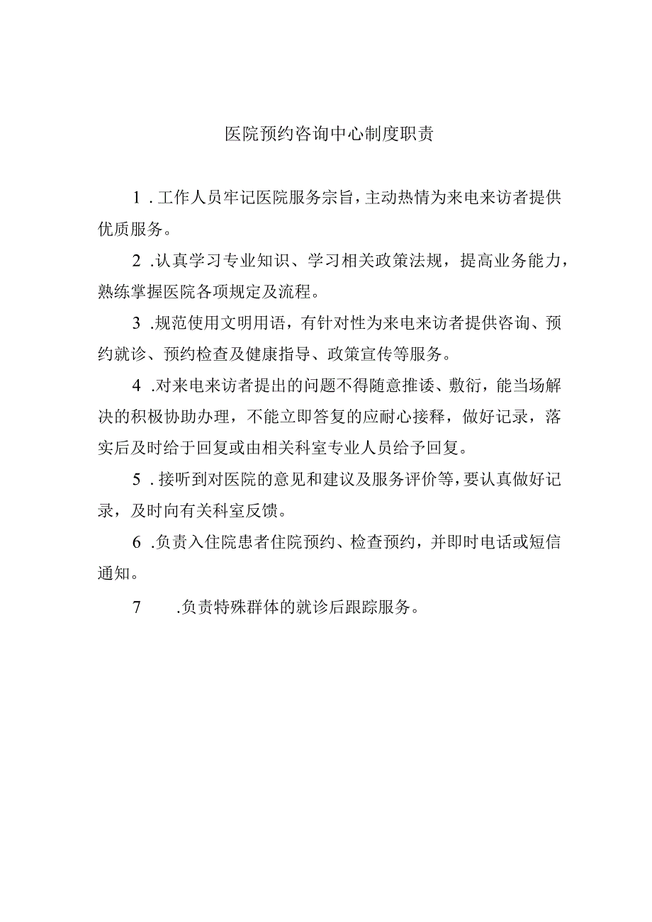 医院预约咨询中心制度职责.docx_第1页