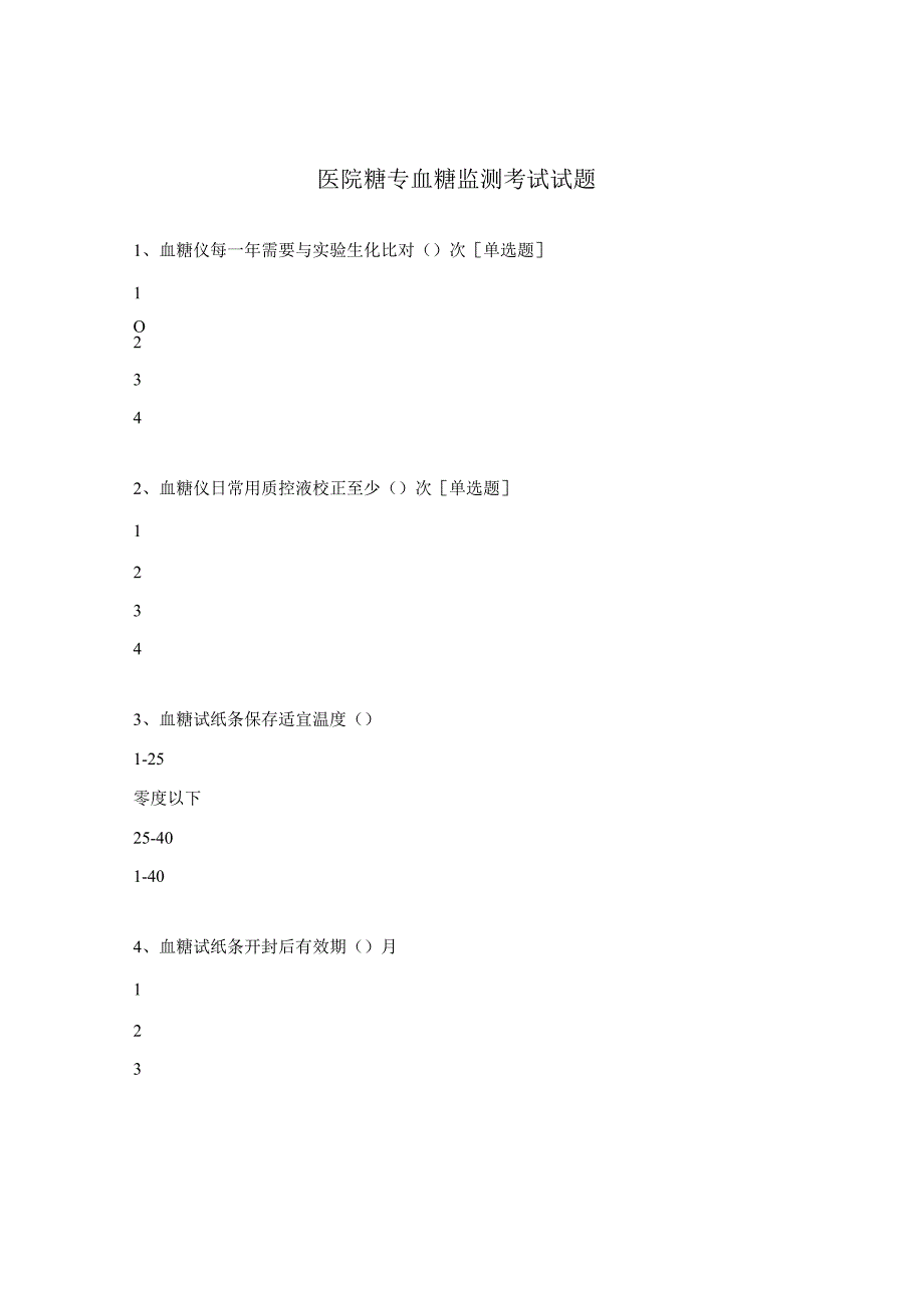 医院糖专組血糖监测考试试题.docx_第1页