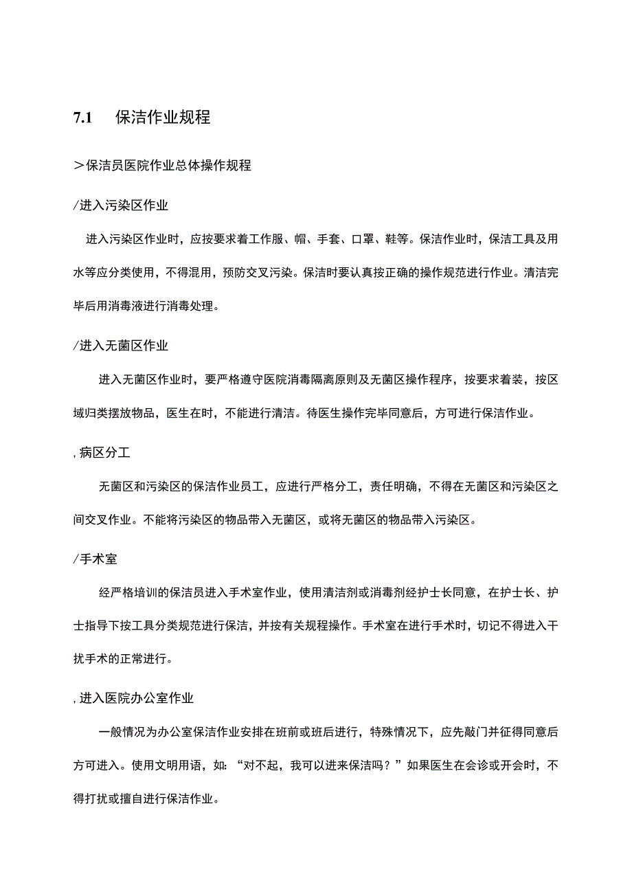 医院物业保洁作业规程.docx_第1页