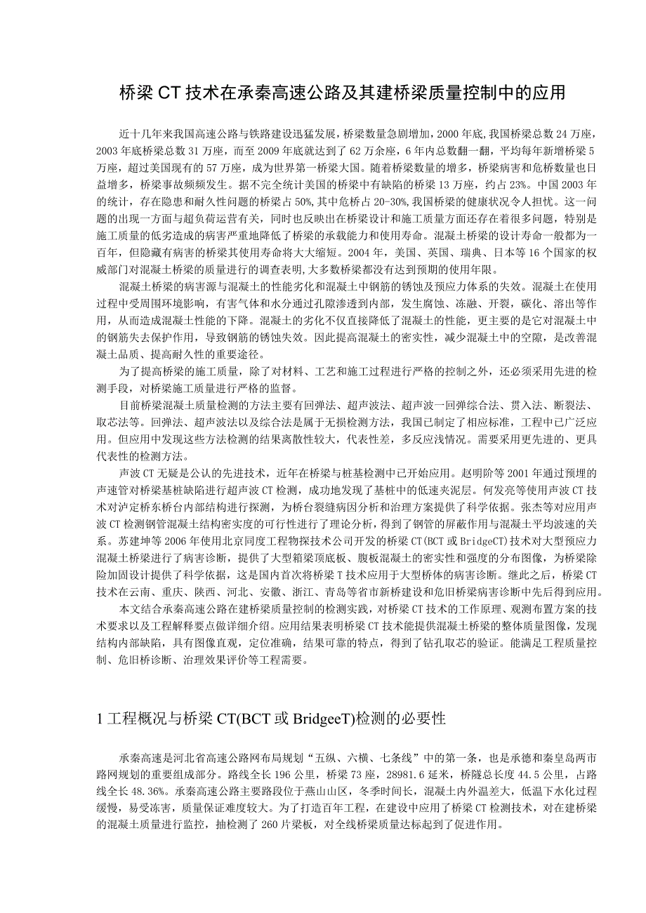 北方交通桥梁CT新技术及其在承秦高速公路在建桥梁质量控制中的应用.docx_第1页