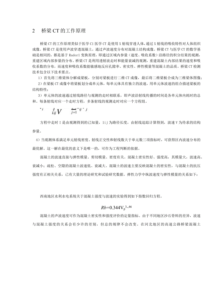 北方交通桥梁CT新技术及其在承秦高速公路在建桥梁质量控制中的应用.docx_第2页