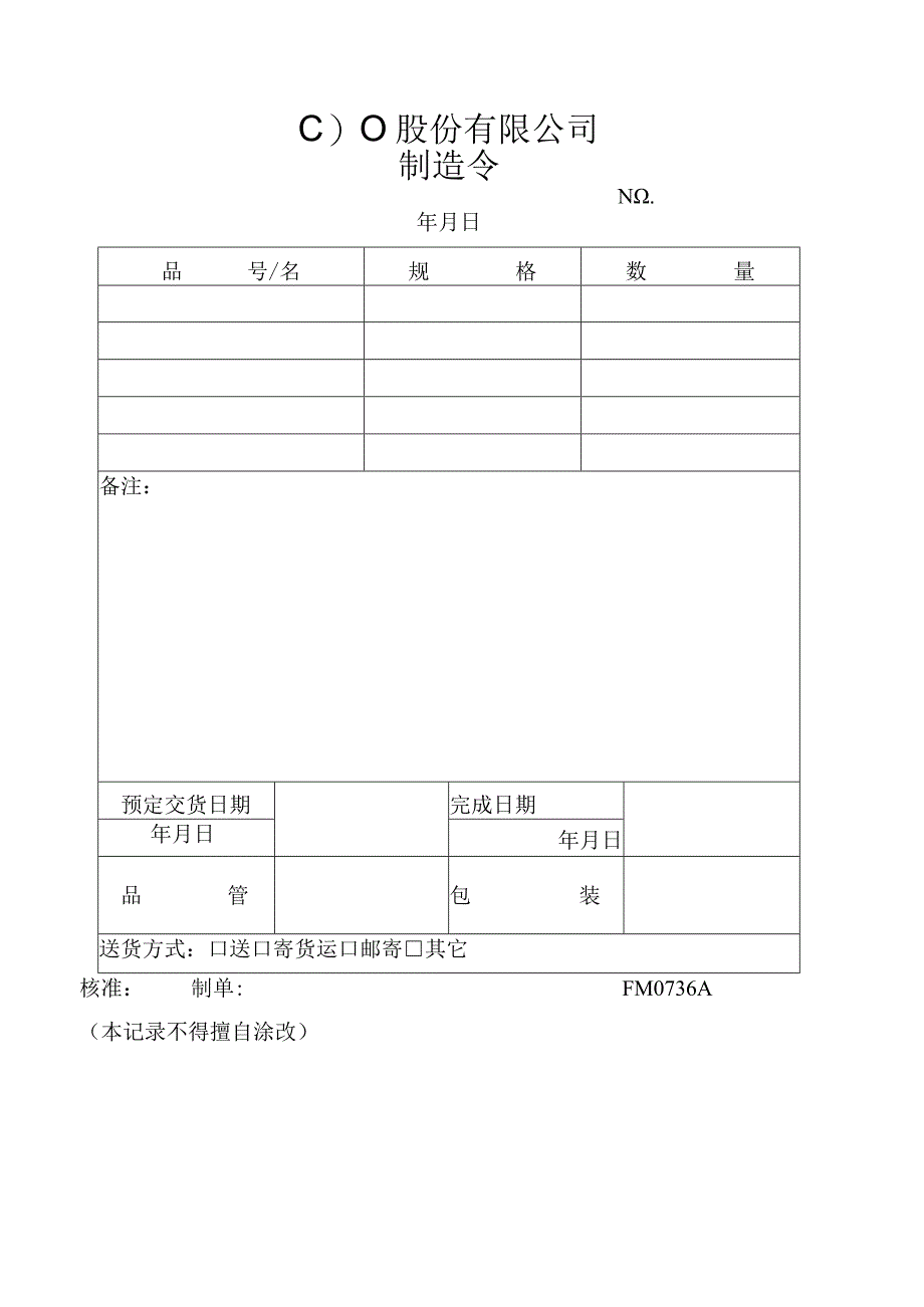 制造令工程文档范本.docx_第1页