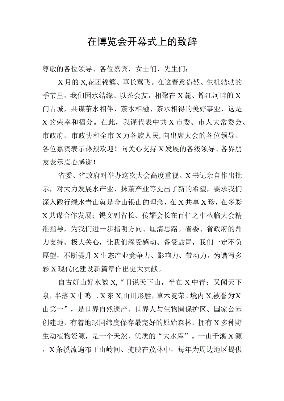 博览会开幕式上的致辞.docx_第1页