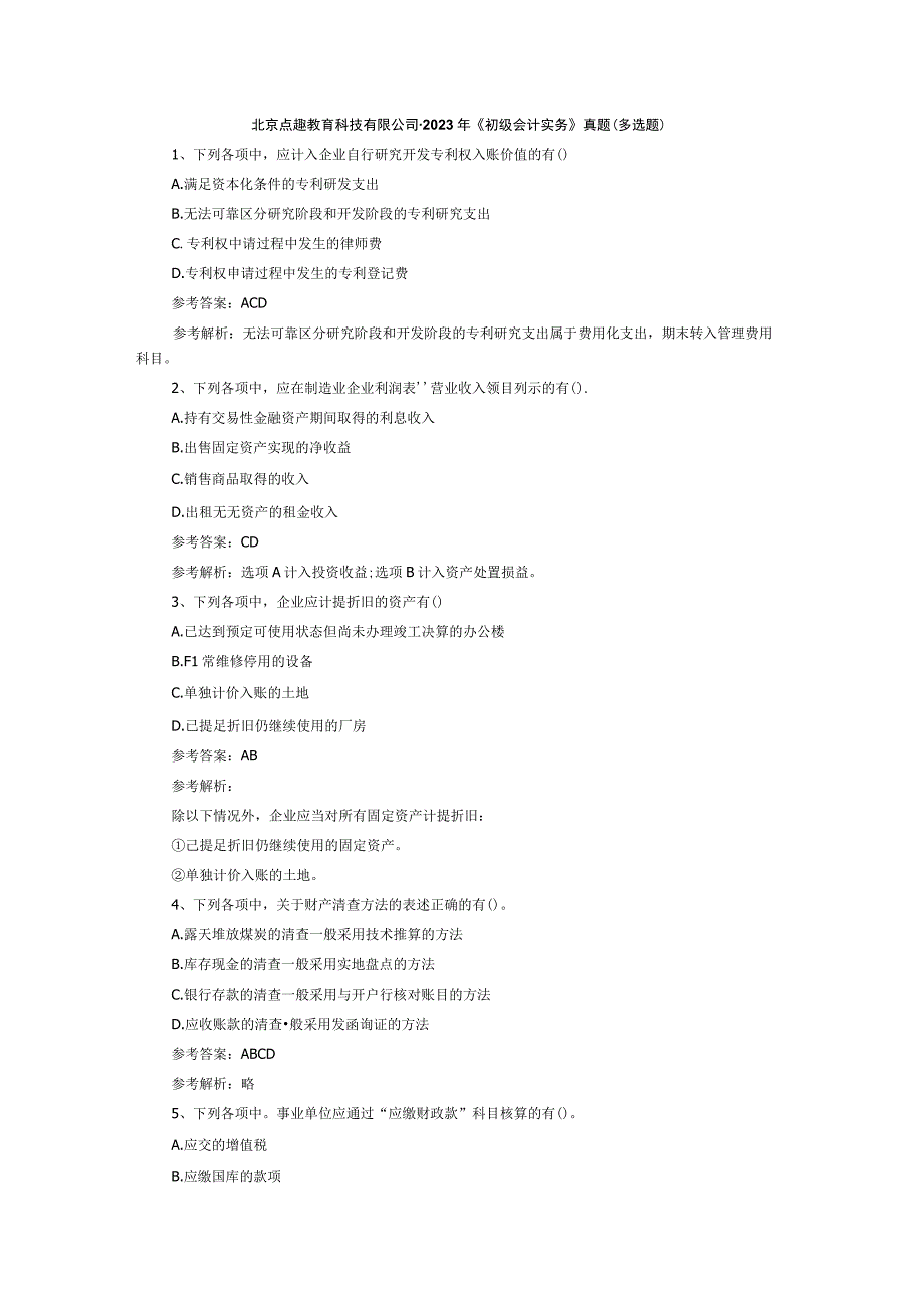 北京点趣教育科技有限公司2023年《初级会计实务》真题多选题.docx_第1页