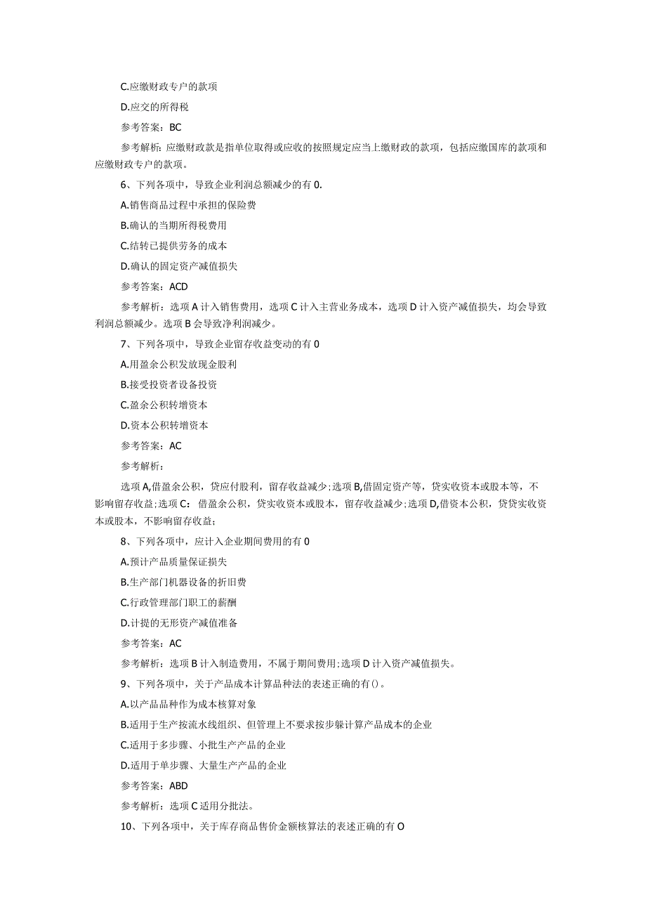 北京点趣教育科技有限公司2023年《初级会计实务》真题多选题.docx_第2页