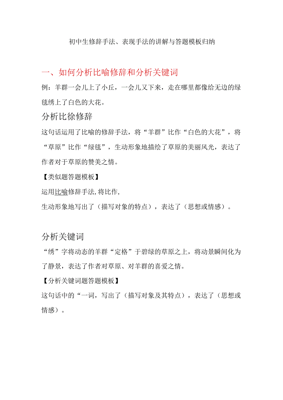 初中生修辞手法表现手法的讲解与答题模板归纳.docx_第1页