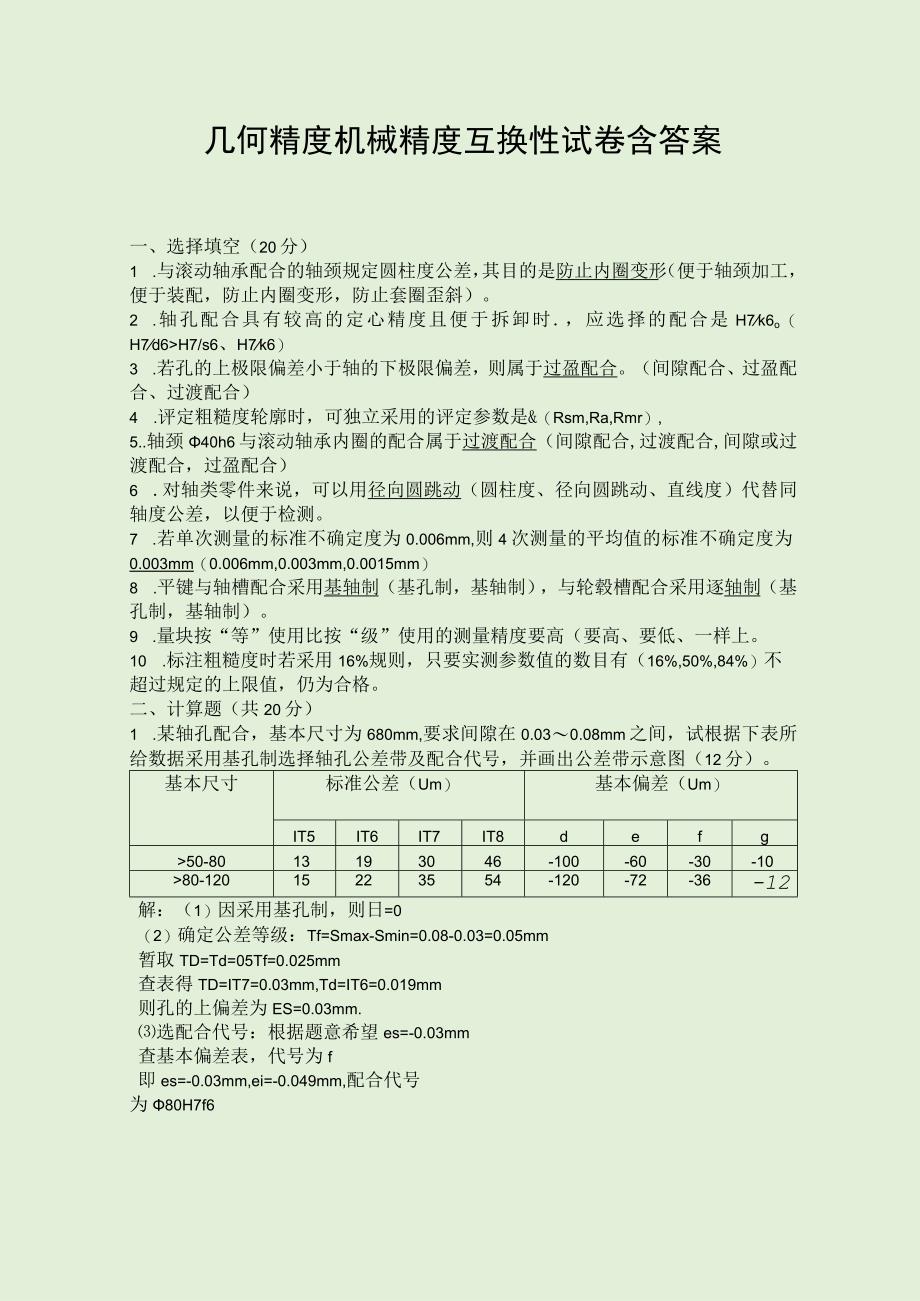 几何精度机械精度互换性试卷含答案.docx_第1页