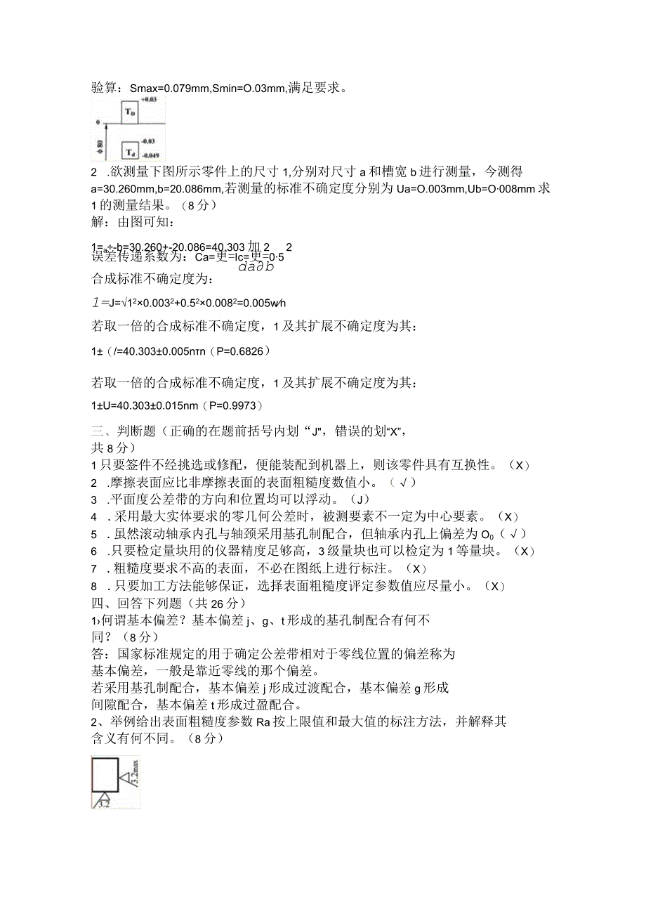 几何精度机械精度互换性试卷含答案.docx_第2页