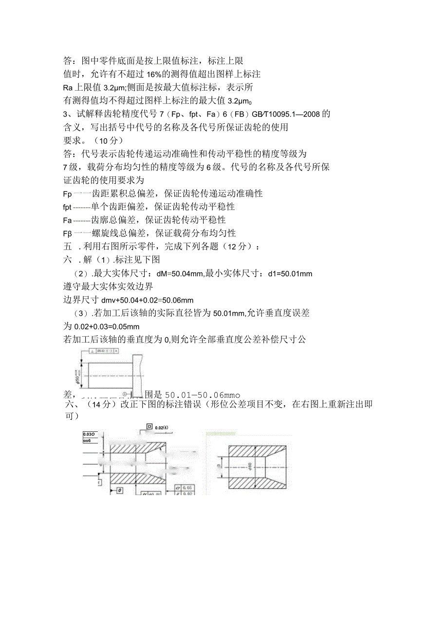 几何精度机械精度互换性试卷含答案.docx_第3页