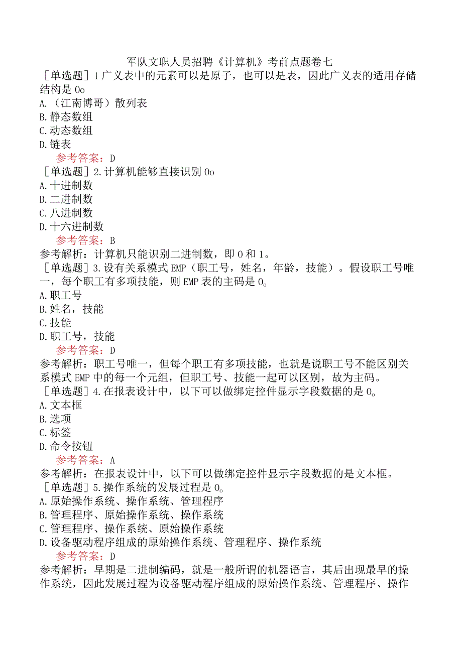 军队文职人员招聘《计算机》考前点题卷七.docx_第1页