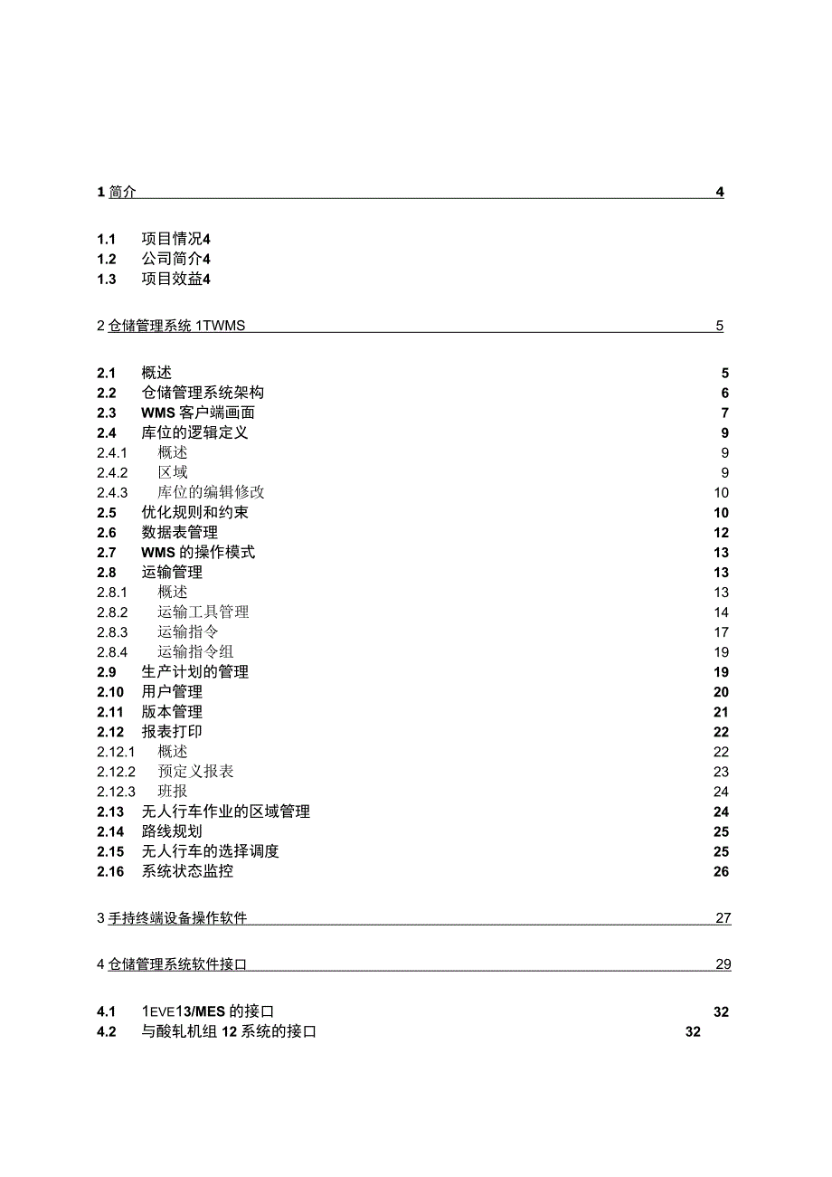 冷轧厂中间库仓储管理系统软件技术方案.docx_第1页