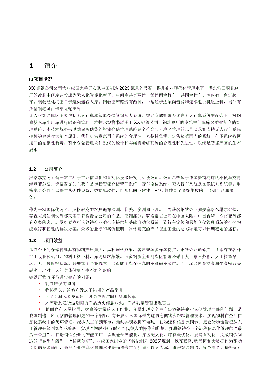 冷轧厂中间库仓储管理系统软件技术方案.docx_第3页