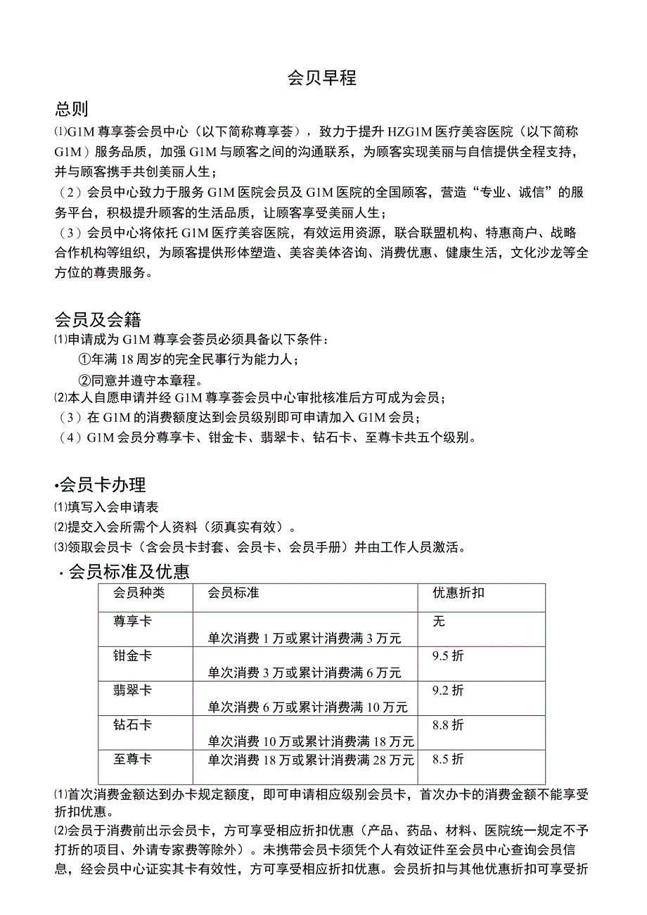 医美整形医院会员中心会员章程.docx_第1页