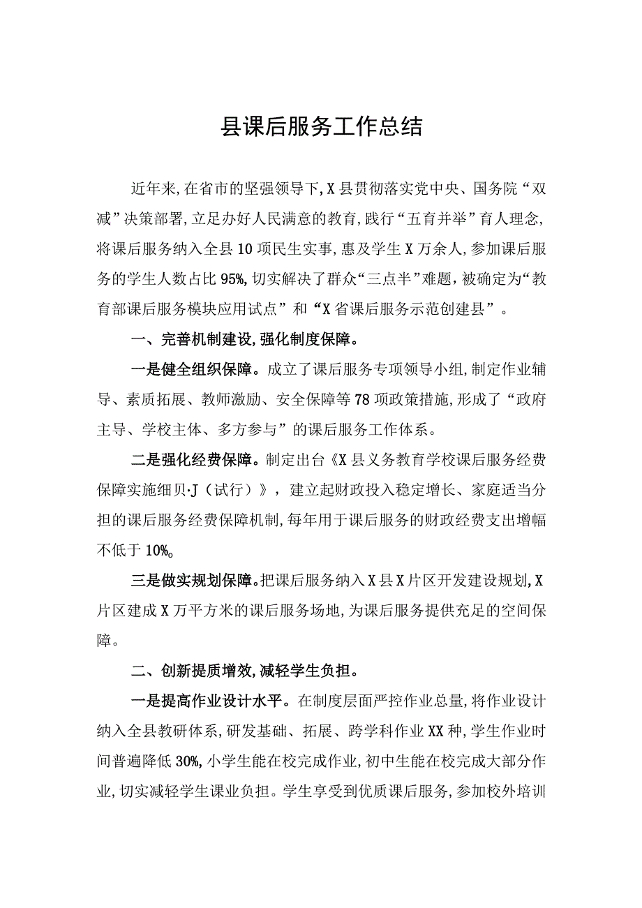 县课后服务工作总结.docx_第1页