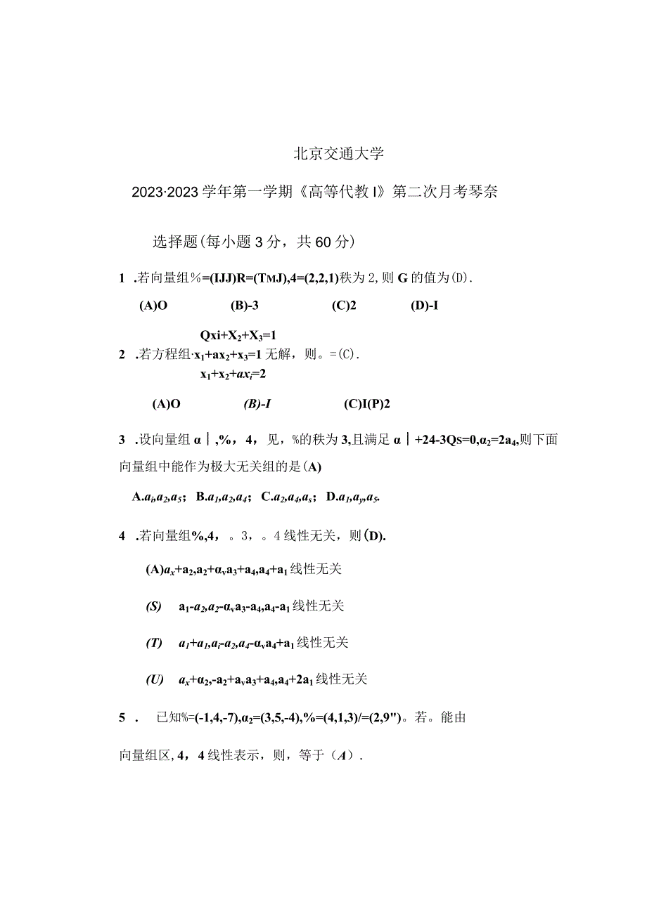 北京交通大学20232023学年第一学期《高等代数I 》第二次月考题目含答案_002.docx_第1页