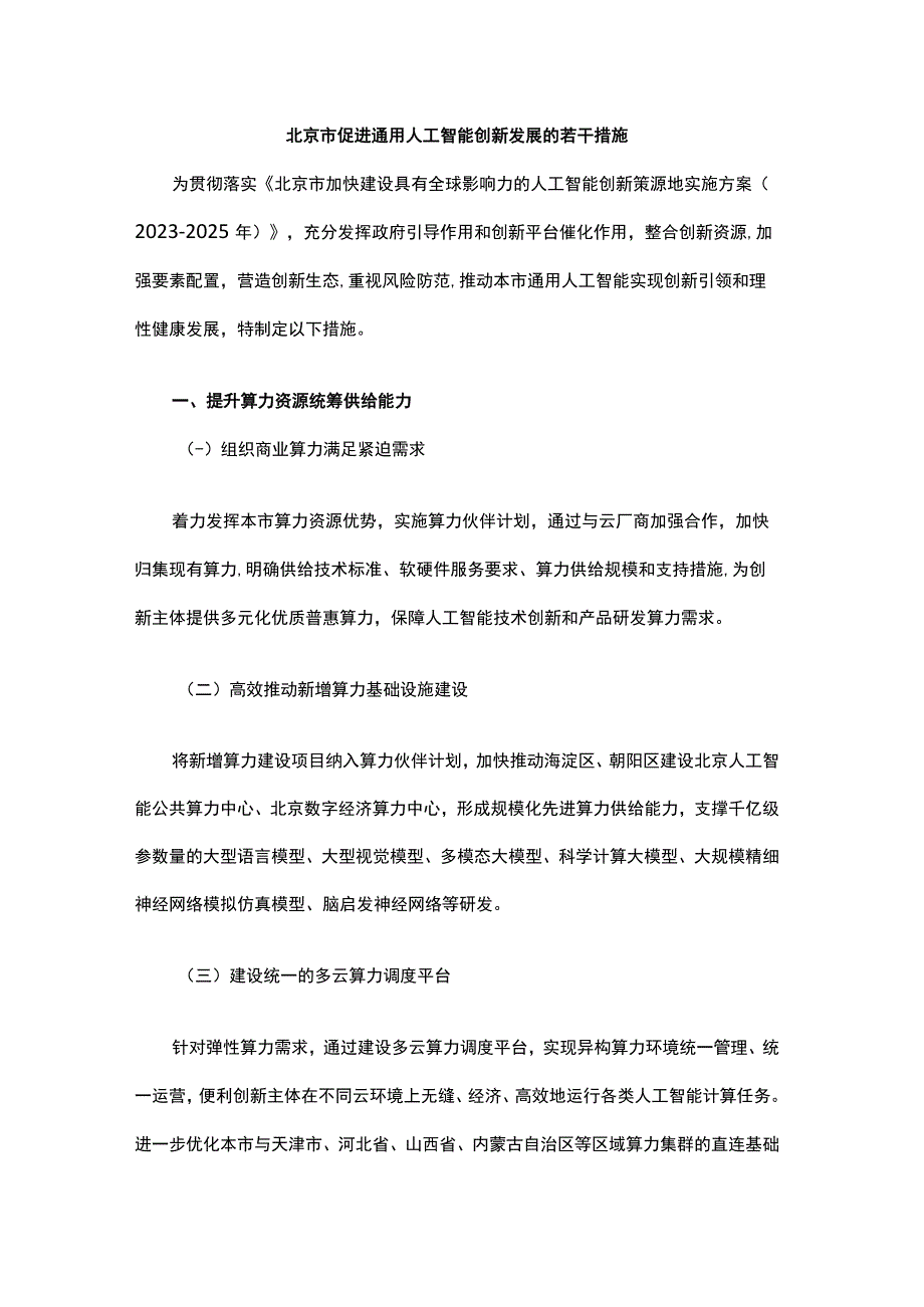 北京市促进通用人工智能创新发展的若干措施全文及解读.docx_第1页