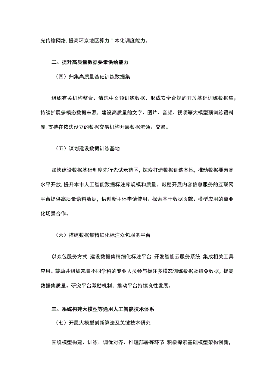 北京市促进通用人工智能创新发展的若干措施全文及解读.docx_第2页