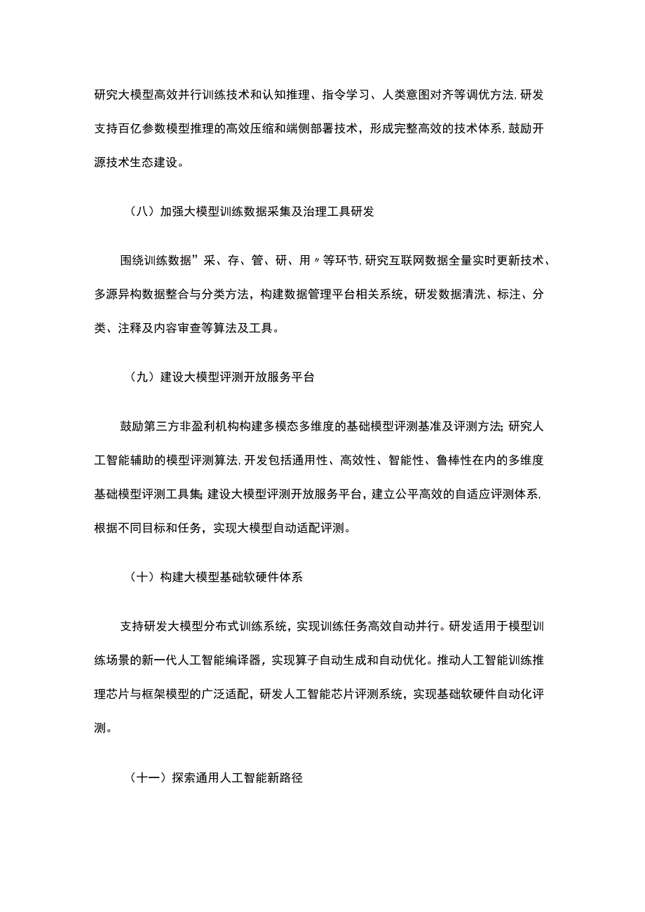 北京市促进通用人工智能创新发展的若干措施全文及解读.docx_第3页