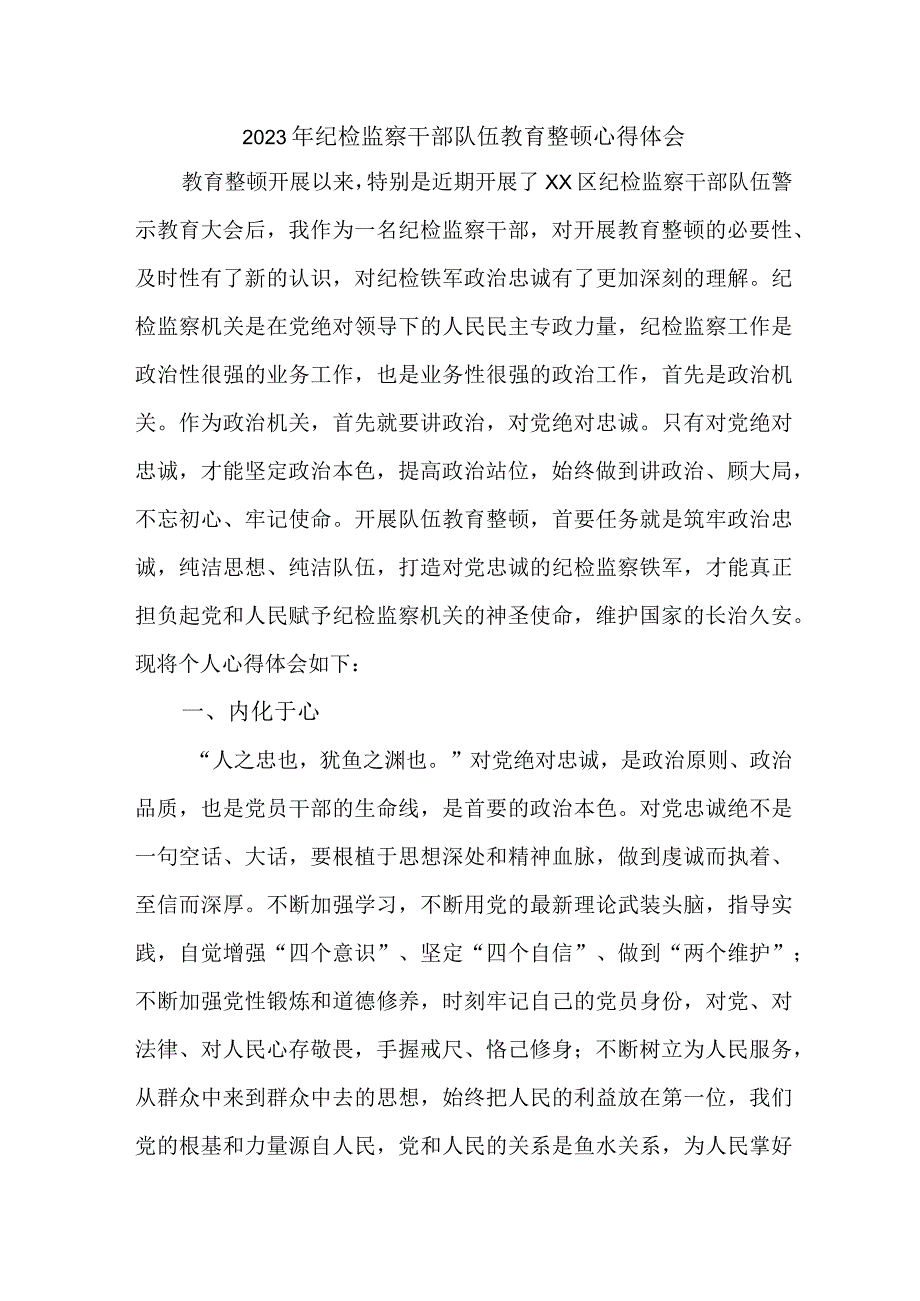 医院2023年纪检监察干部队伍教育整顿个人心得体会 10份.docx_第1页