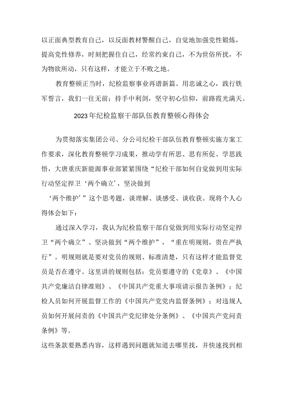 医院2023年纪检监察干部队伍教育整顿个人心得体会 10份.docx_第3页