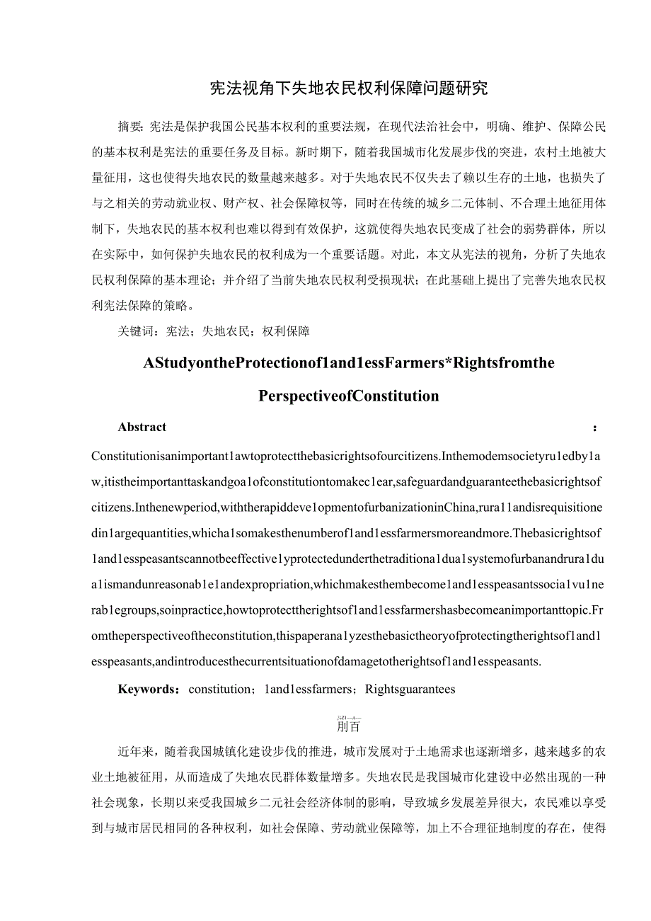 -宪法视角下失地农民权利保障问题研究.docx_第3页