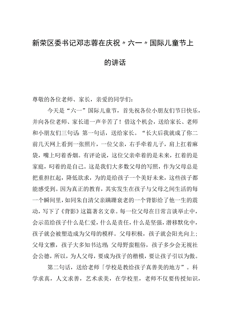 区委书记在庆祝六一国际儿童节上的讲话.docx_第1页