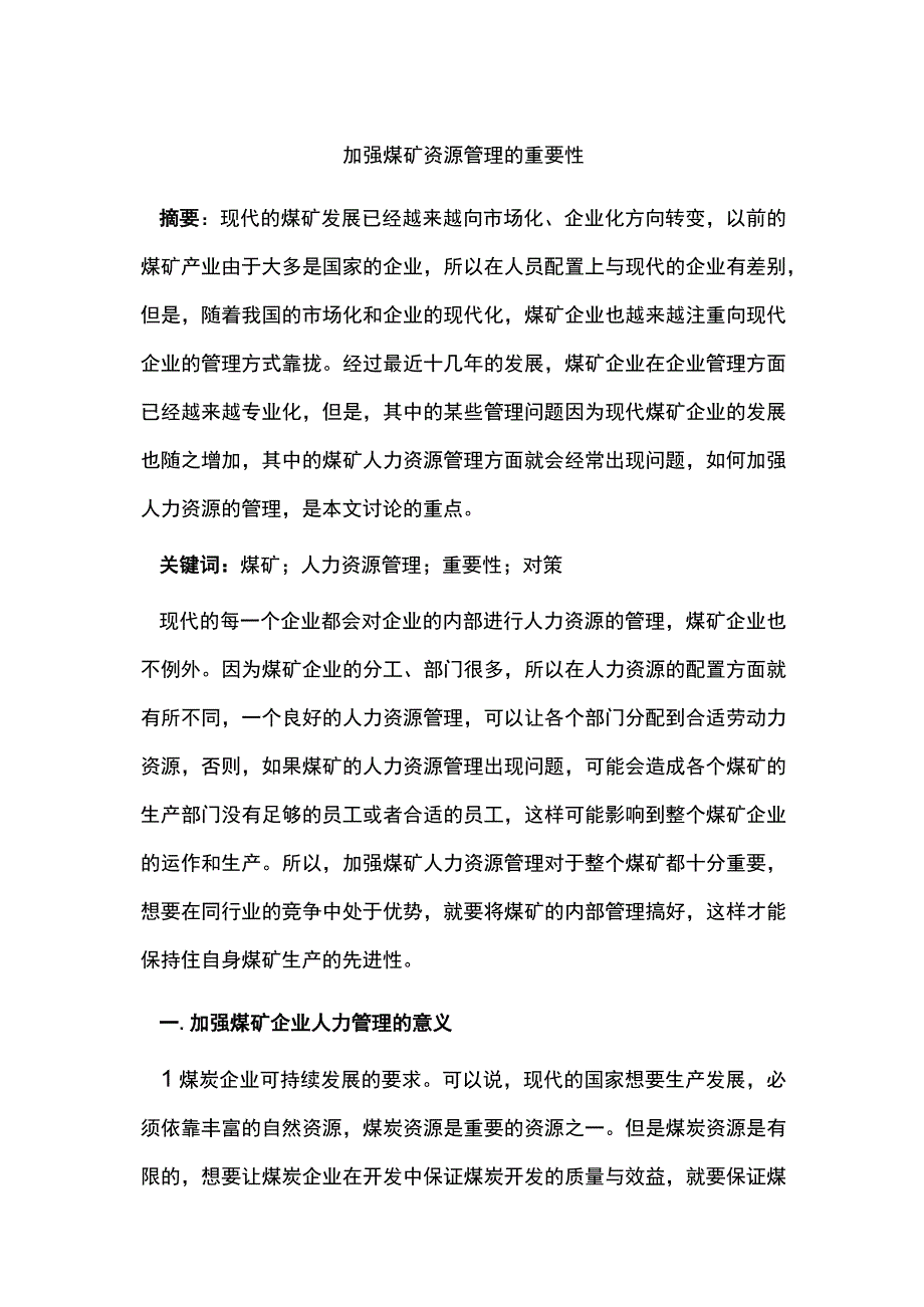 加强煤矿资源管理的重要性.docx_第1页