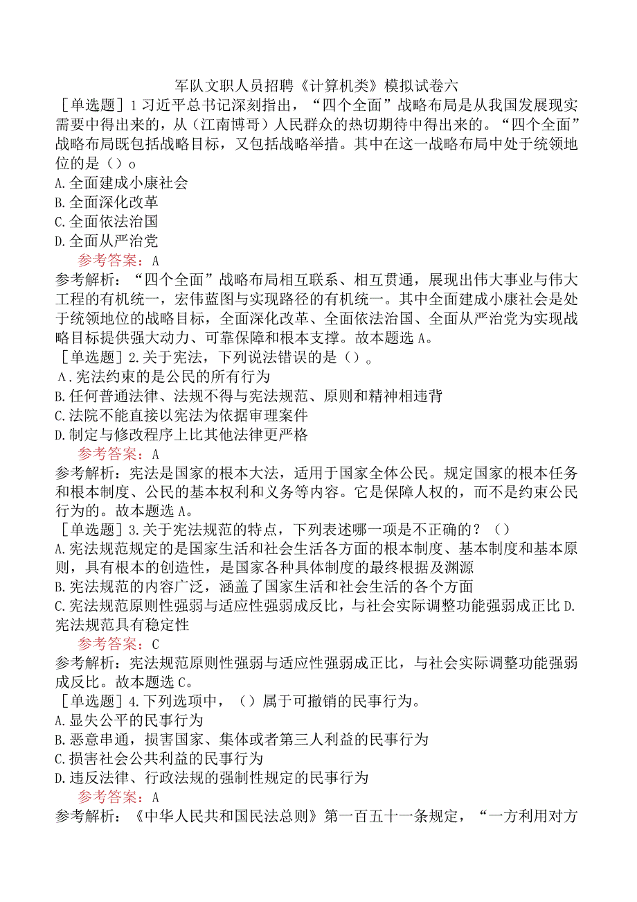 军队文职人员招聘《计算机类》模拟试卷六.docx_第1页