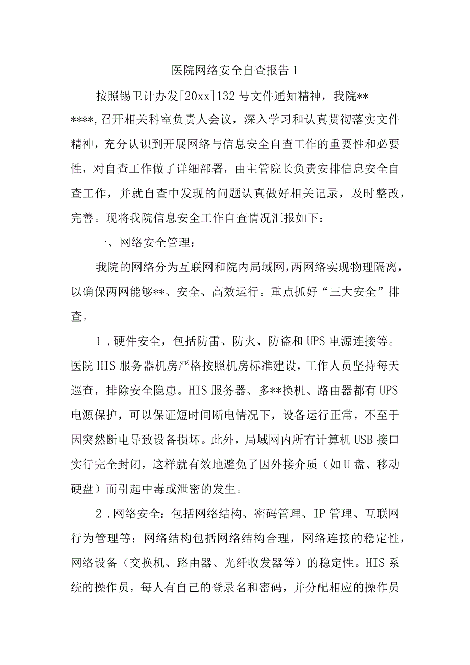 医院网络安全自查报告1.docx_第1页