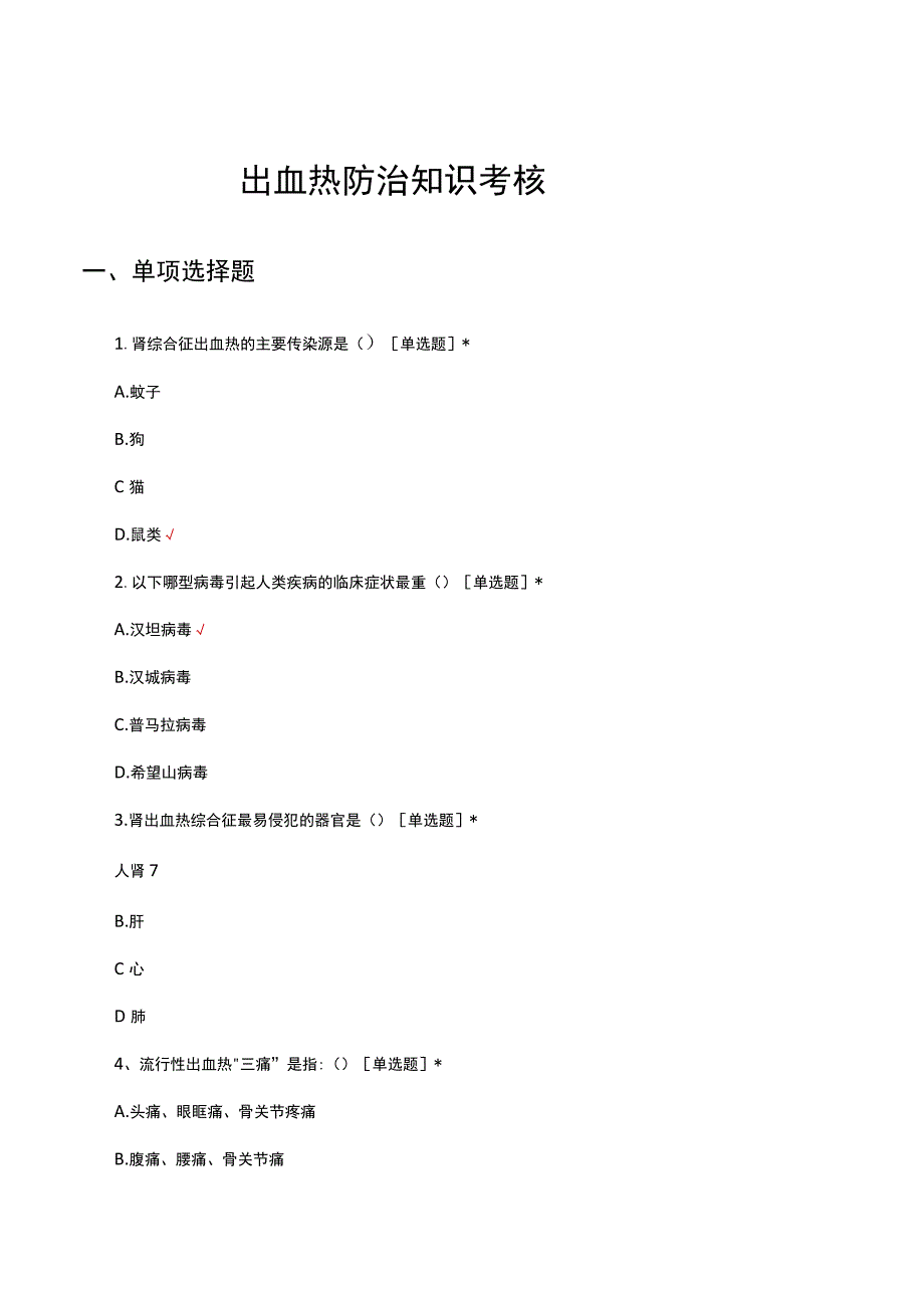 出血热防治知识考核试题及答案.docx_第1页