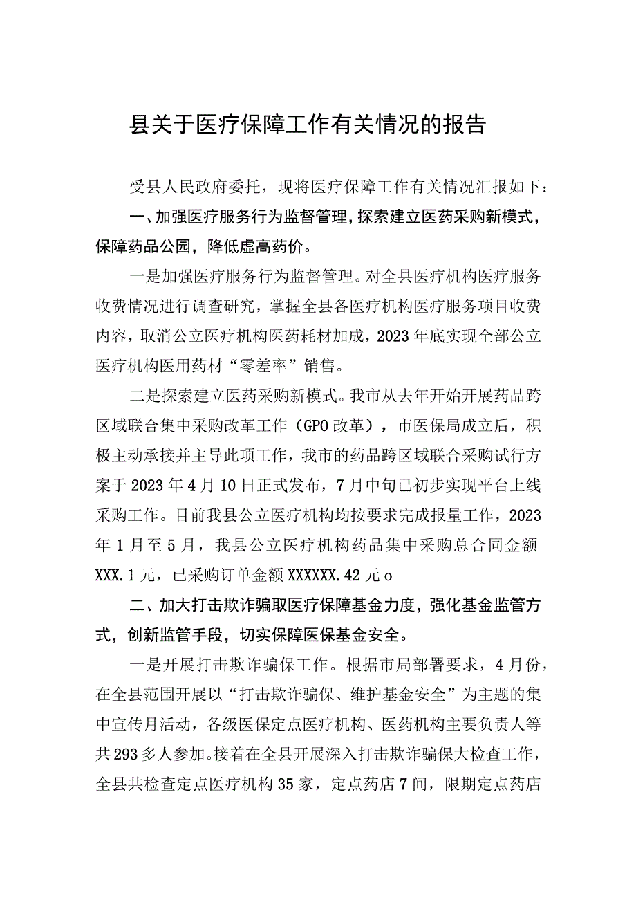 县关于医疗保障工作有关情况的报告.docx_第1页