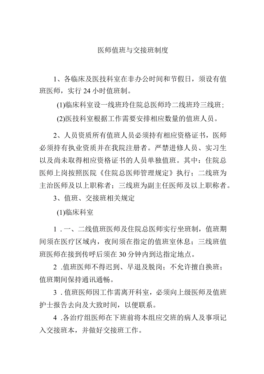 医师值班与交接班制度.docx_第1页