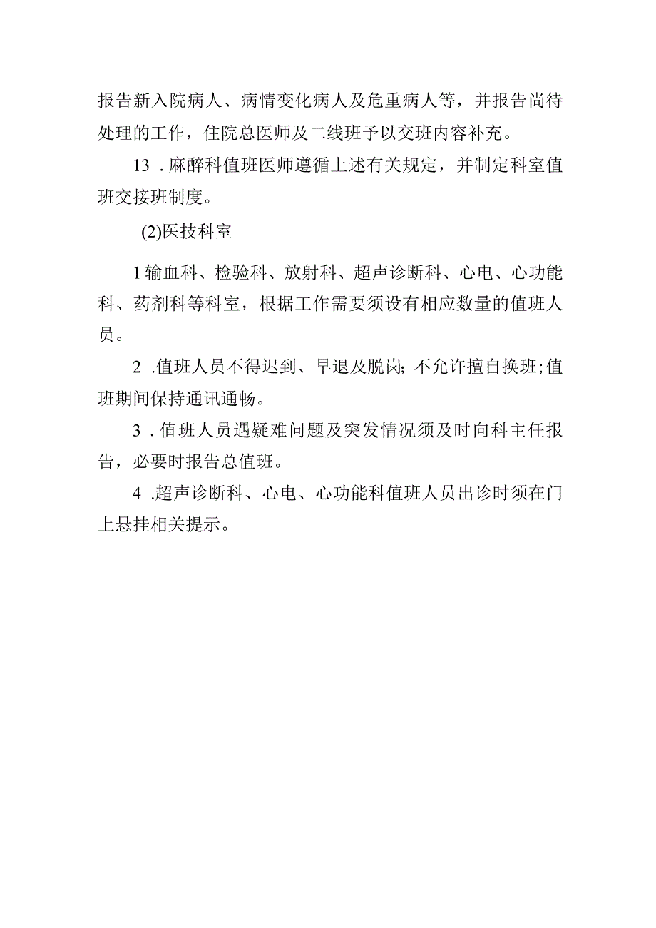 医师值班与交接班制度.docx_第3页