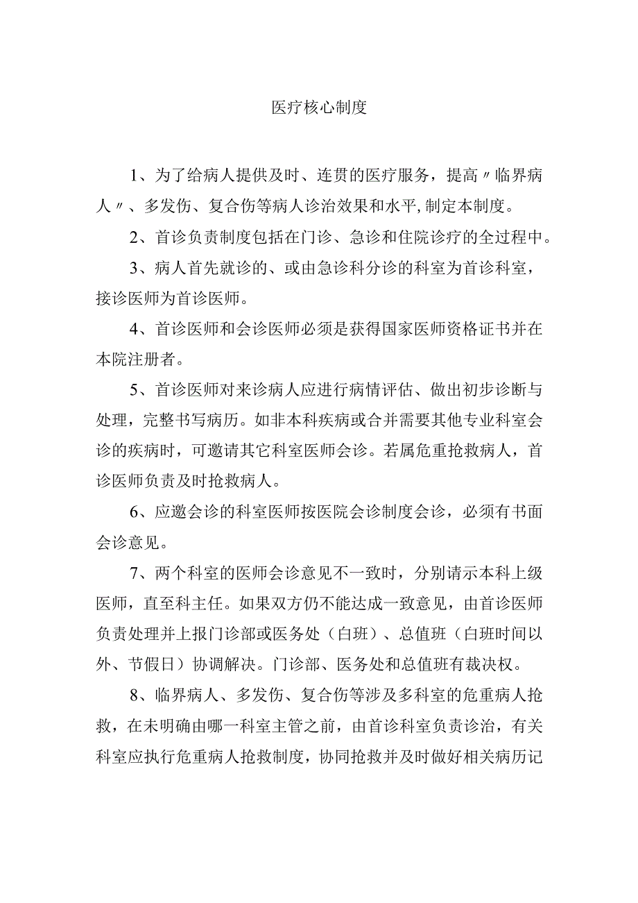 医疗核心制度.docx_第1页