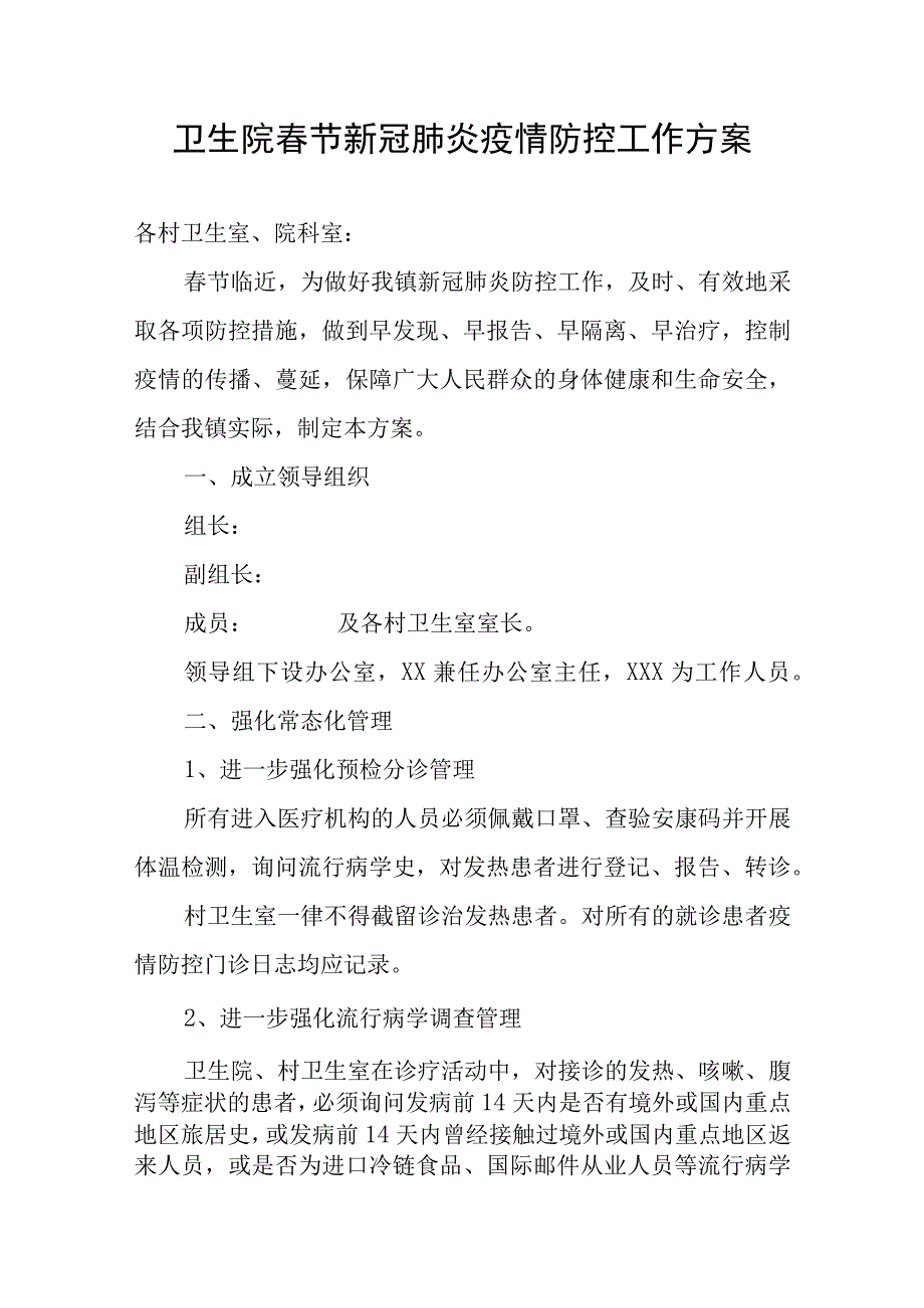 卫生院春节新冠肺炎疫情防控工作方案.docx_第1页