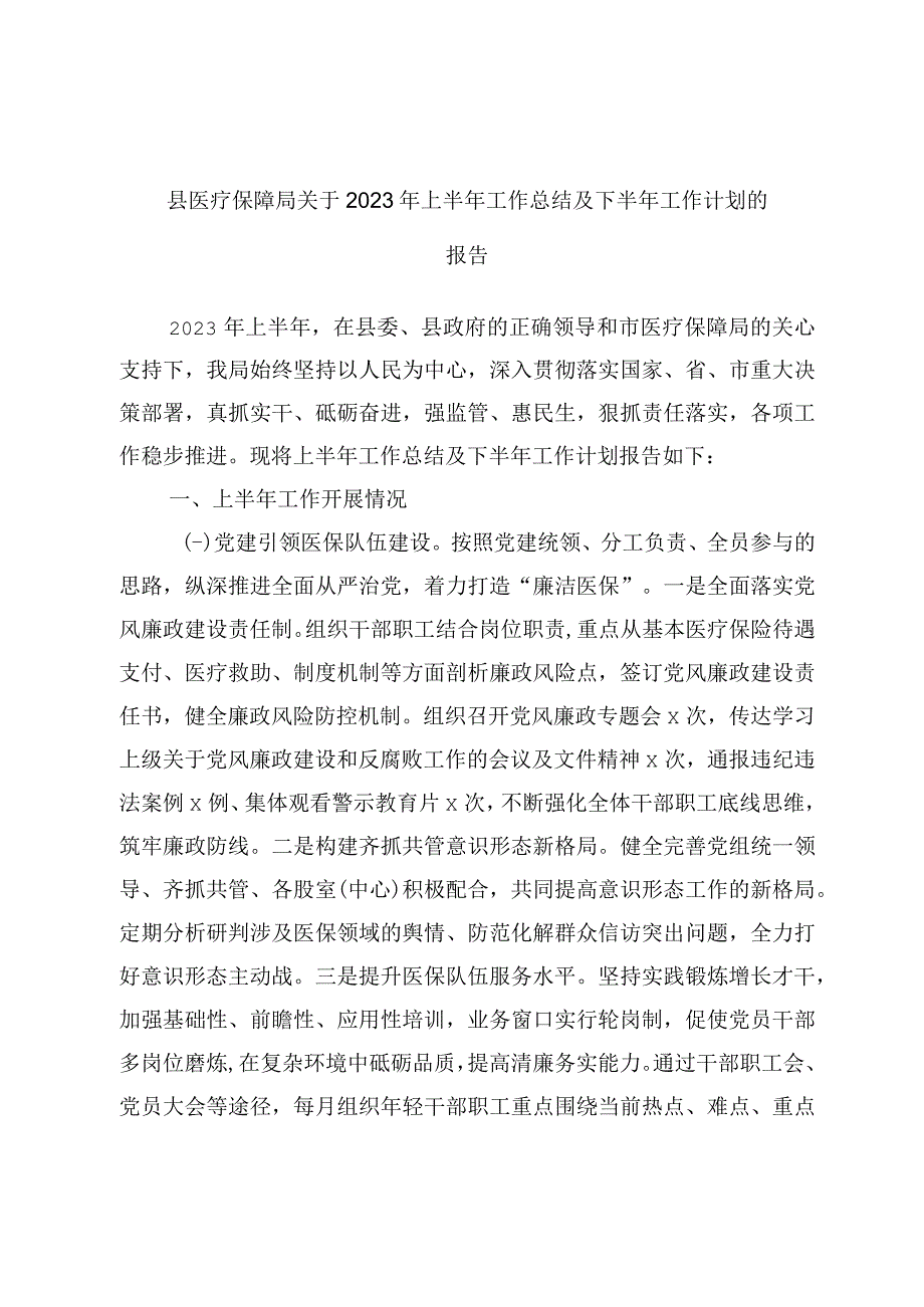 县医疗保障局关于2023年上半年工作总结及下半年工作计划的报告.docx_第1页