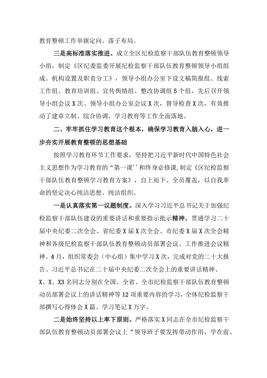 区纪检监察机关关于纪检监察干部队伍教育整顿工作开展情况报告.docx_第2页